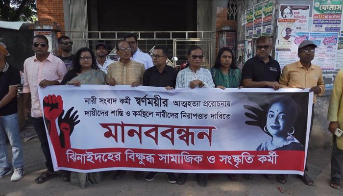 মিডিয়াকর্মী স্বর্ণময়ীর আত্মহত্যায় প্ররোচনাকারীর শাস্তির দাবিতে মানববন্ধন