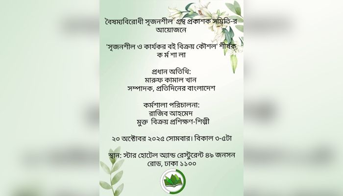 সৃজনশীল বই বিক্রয়ের কার্যকর কৌশল নিয়ে কর্মশালা