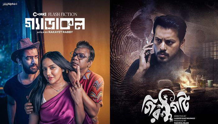 ওটিটিতে আসছে গ্যাঁড়াকল ও গিরগিটি
