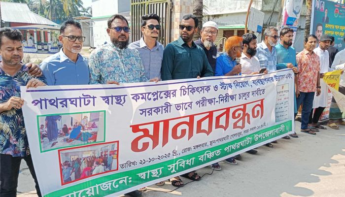 পাথরঘাটা স্বাস্থ্য কমপ্লেক্সে জনবল নিয়োগের দাবিতে মানববন্ধন
