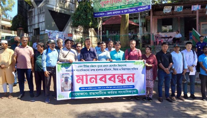 সারাদেশে সাংবাদিকদের ওপর হামলার প্রতিবাদে রাঙামাটিতে মানববন্ধন 