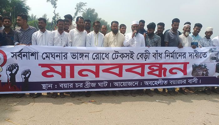 মেঘনার ভাঙন রোধে টেকসই বেড়িবাঁধ নির্মাণের দাবিতে মানববন্ধন 