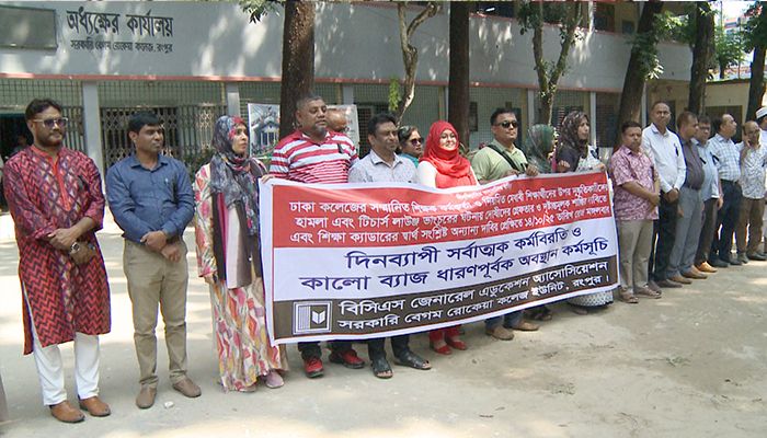 ঢাকা কলেজে হামলার প্রতিবাদে রংপুরে বিসিএস শিক্ষকদের সর্বাত্মক কর্মবিরতি