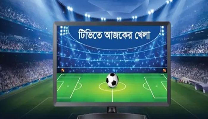 টিভিতে আজকের খেলা