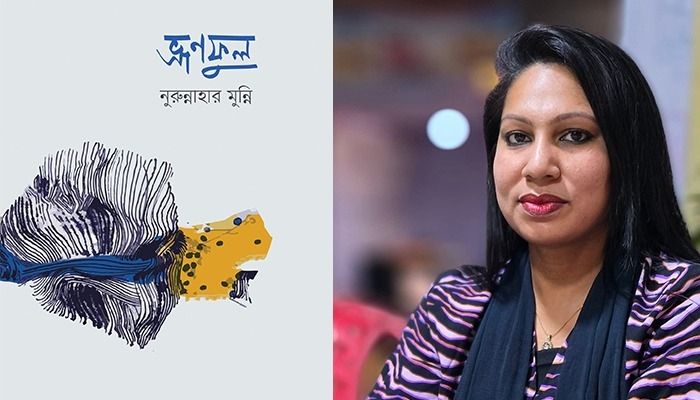 প্রকাশ পেলো নুরুন্নাহার মুন্নির কাব্যগ্রন্থ ভ্রুণফুল