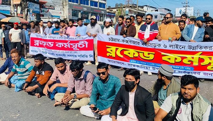 চট্টগ্রাম-কক্সবাজার মহাসড়ক ছয় লেনে উন্নীত করার দাবিতে ‘ব্লকেড কর্মসূচি’