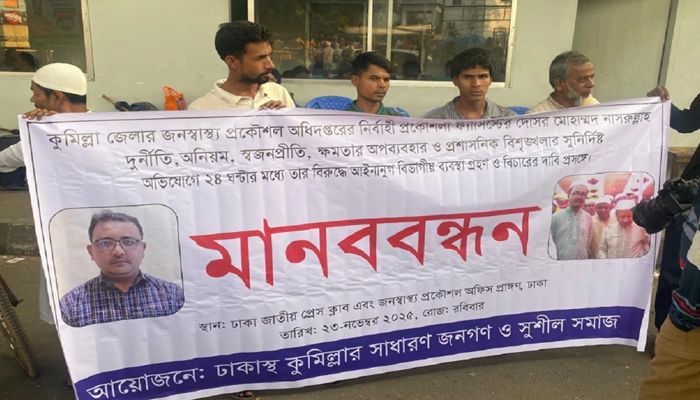 দুর্নীতির অভিযোগে বিতর্কিত কর্মকর্তাকে ওএসডি করার দাবিতে মানববন্ধন