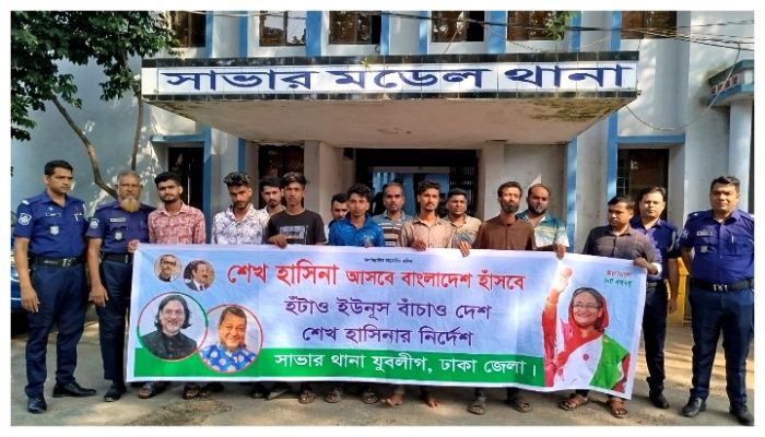 সাভার মডেল থানার সামনে ব্যানার হাতে নিষিদ্ধ ঘোষিত সংগঠন আওয়ামী লীগ ও ছাত্রলীগের ১২ নেতাকর্মী