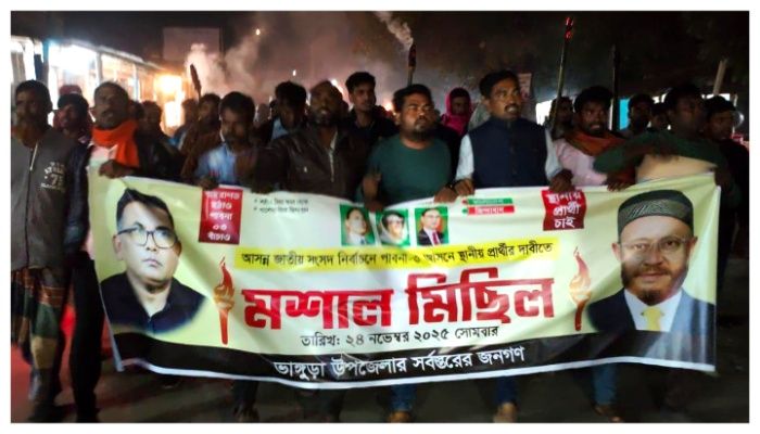 সোমবার সন্ধ্যায় ভাঙ্গুড়া পৌর সদরে পাবনা-৩ আসনের বিএনপি প্রার্থী পরিবর্তনের দাবিতে মশাল নিয়ে বিক্ষোভ করেন স্থানীয় নেতাকর্মীরা।