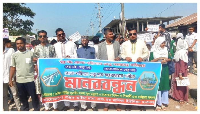 ‎ভোলা-বরিশাল সেতু নির্মাণের দাবিতে মানববন্ধন 