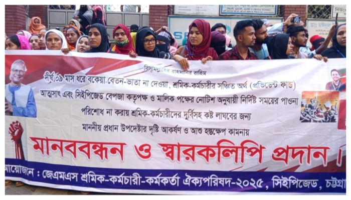 ৮ মাস বেতনহীন শ্রমিকদের ন্যায্য পাওনার দাবিতে মানববন্ধন