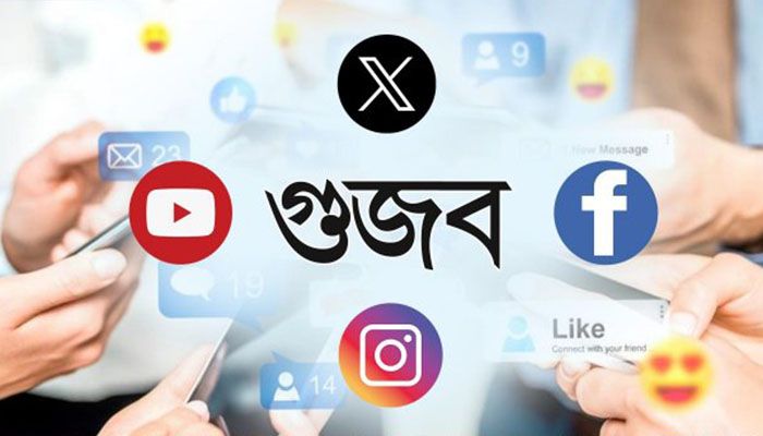 গুজব বনাম জনসচেতনতা