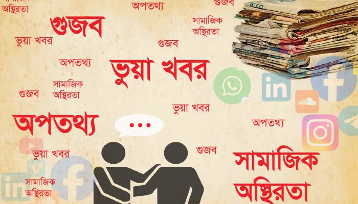 গুজব, ভুয়া খবর ও সামাজিক অস্থিরতা