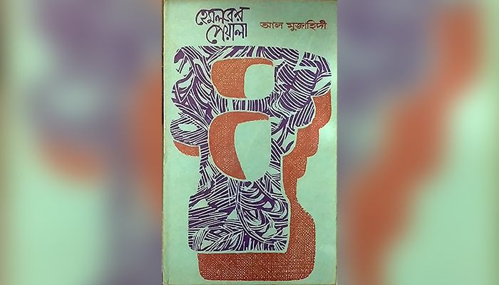 হেমলকের পেয়ালার কবিকে নিয়ে এক প্রস্থ