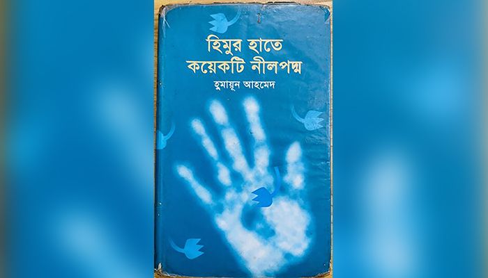 পাঁচ আঙুলের ছাপ
