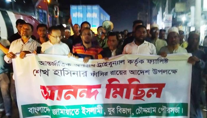শেখ হাসিনার ফাঁসির রায়ে চৌদ্দগ্রামে জামায়াত যুববিভাগের আনন্দ মিছিল