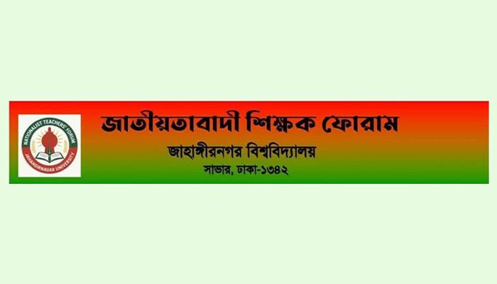 জাবি অধ্যাপকের নামে মামলা মতপ্রকাশের স্বাধীনতার পরিপন্থী 