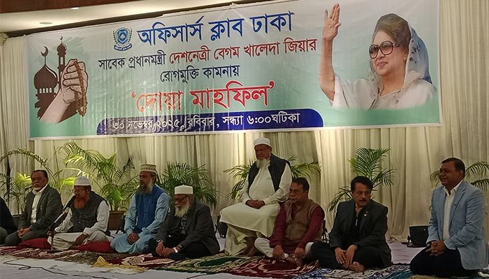 খালেদা জিয়ার রোগ মুক্তি কামনায় অফিসার্স ক্লাবের দোয়া মাহফিল