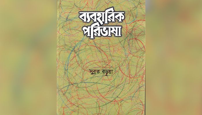 ভাষা বিষয়ক জরুরি বই