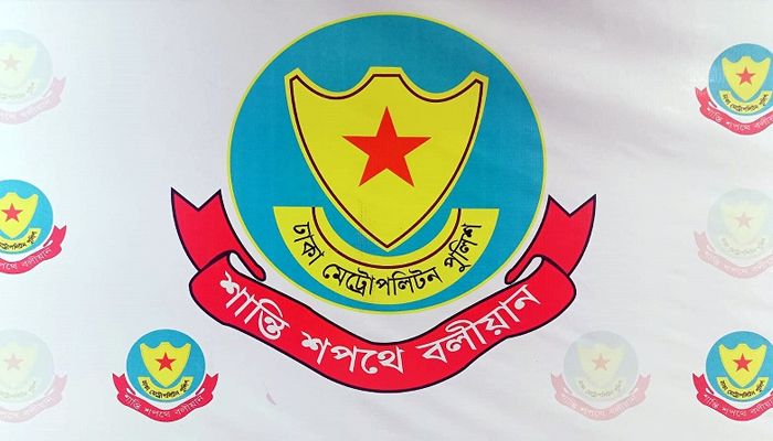  ঢাকা মেট্রোপলিটন পুলিশ (ডিএমপি)।