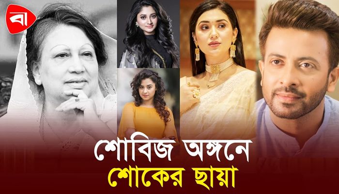 বেগম জিয়ার মৃত্যুতে শোবিজ অঙ্গনে শোক