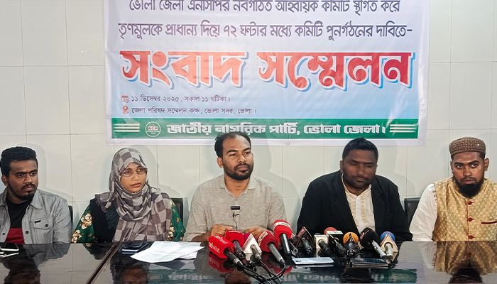 এন‌সি‌পির ভোলা জেলার নতুন আহবায়ক ক‌মি‌টি স্থ‌গি‌তের দাবি 