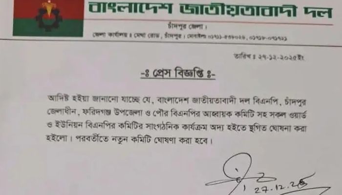 ফরিদগঞ্জ উপজেলা ও পৌর বিএনপিসহ সকল কমিটির সাংগঠনিক কার্যক্রম স্থগিত