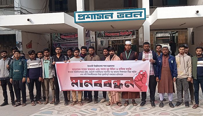 শিক্ষকদের কটূক্তির প্রতিবাদে ইবিতে মানববন্ধন