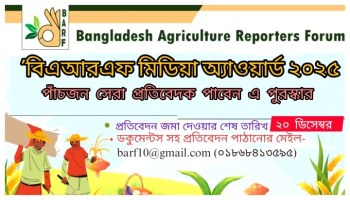 ‘বিএআরএফ মিডিয়া অ্যাওয়ার্ড-২০২৫’ এর জন্য প্রতিবেদন আহ্বান