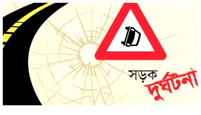 সড়ক দুর্ঘটনায় ২ জনের মৃত্যু