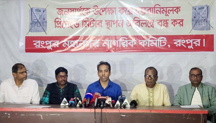 প্রি-পেইড মিটার স্থাপন বন্ধে ৬দফা দাবিতে সংবাদ সম্মেলন