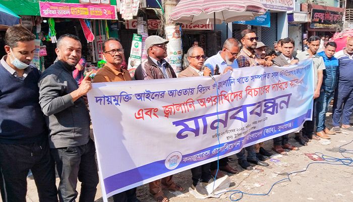 জ্বালানি অপরাধীদের বিচার দাবিতে মানববন্ধন