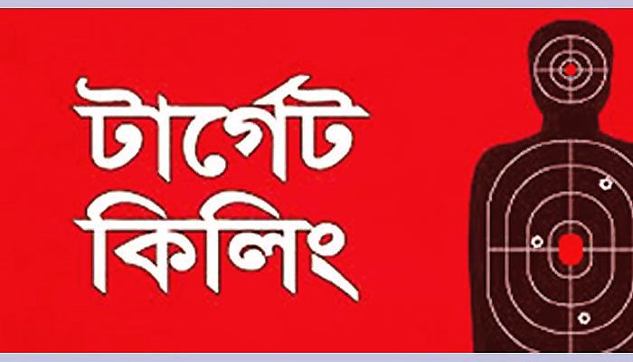 টার্গেট কিলিংয়ের শঙ্কা দেশজুড়ে 