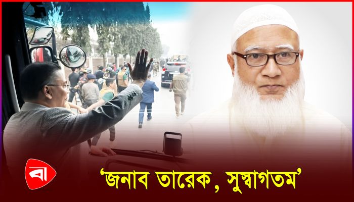 তারেক রহমানকে স্বাগত জানালেন জামায়াতের আমির