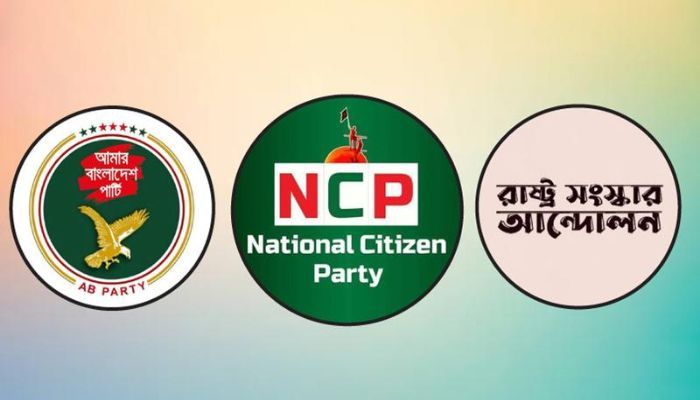 এনসিপিসহ ৩ দলের নতুন রাজনৈতিক জোটের ঘোষণা বিকেলে 