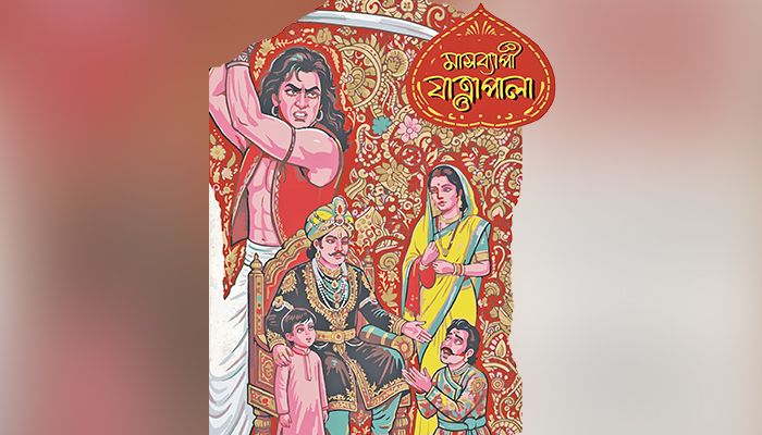বিজয়ের মাসজুড়ে শিল্পকলায় যাত্রাপালা