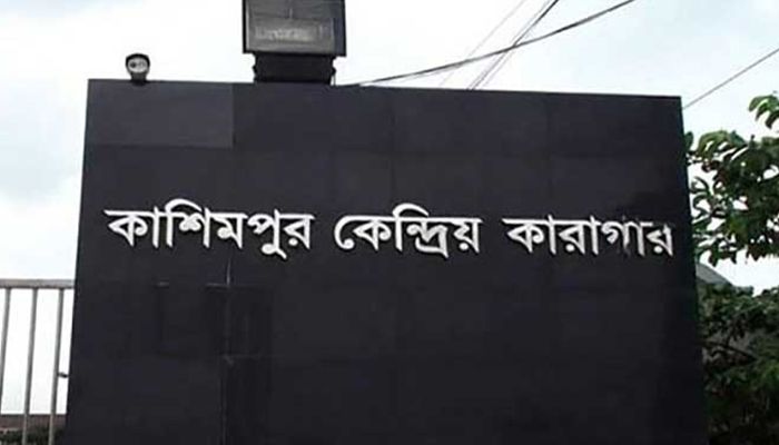কাশিমপুর কারাগারে আওয়ামী লীগ নেতার মৃত্যু