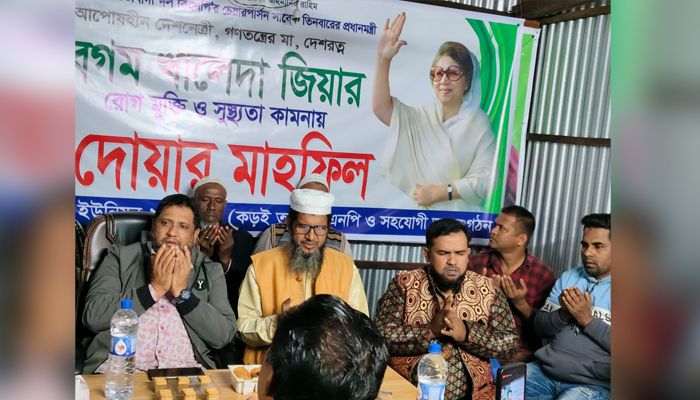 খালেদা জিয়ার সুস্থতা কামনায় বিশনন্দীতে দোয়া মাহফিল
