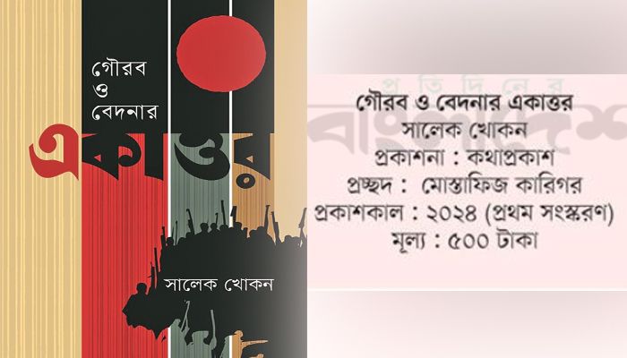 রক্ত ও অশ্রুর আখ্যান