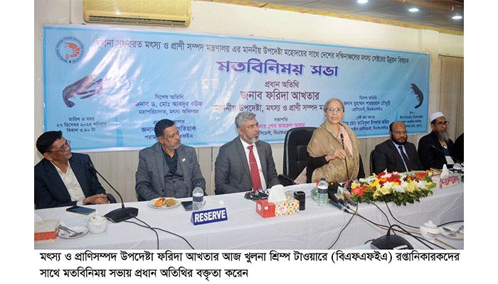 চিংড়িতে আপস নয়, আইন প্রয়োগ জোরদার করা হবে: ফরিদা