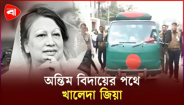 এভারকেয়ার থেকে গুলশানের বাসভবনে নেয়া হলো খালেদা জিয়ার মরদেহ