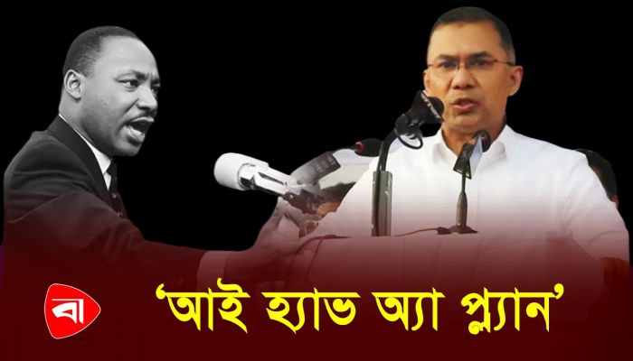 মার্টিন লুথার কিংয়ের মতো বক্তব্য তারেক রহমানের