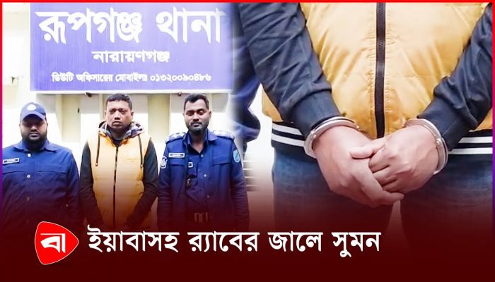 রূপগঞ্জে ইয়াবাসহ মাদক ব্যবসায়ী সুমন গ্রেপ্তার 