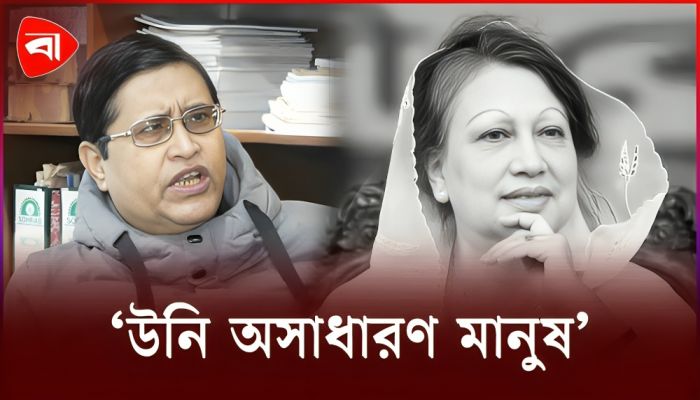 খালেদা জিয়া কখনও প্রতিশোধপ্রবণ হয়ে ওঠেননি: মারুফ কামাল