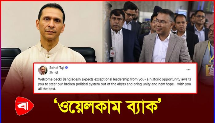 তারেক রহমানকে স্বাগত জানিয়ে সোহেল তাজের পোস্ট 