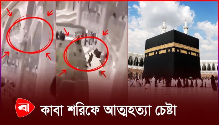কাবা শরিফের ৩ তলা থেকে যুবকের লাফ, প্রাণ বাঁচালেন নিরাপত্তারক্ষী