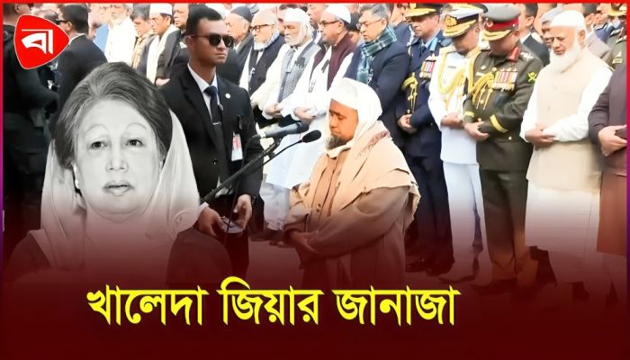 খালেদা জিয়ার জানাজা পড়ালেন বায়তুল মোকাররমের খতিব 