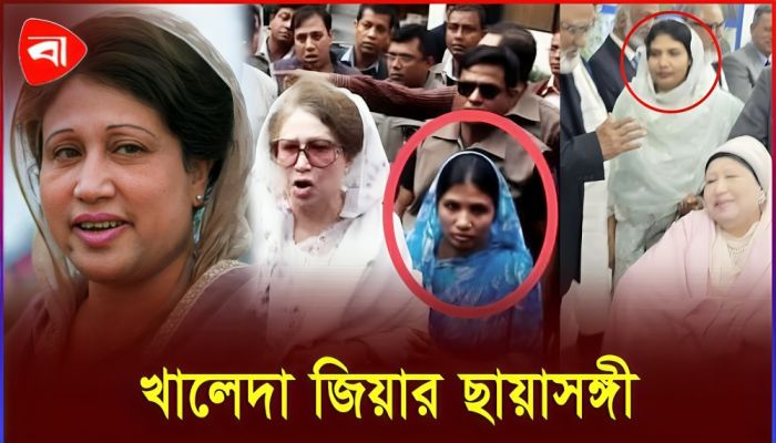 গৃহপরিচারিকা থেকে খালেদা জিয়ার ছায়াসঙ্গী