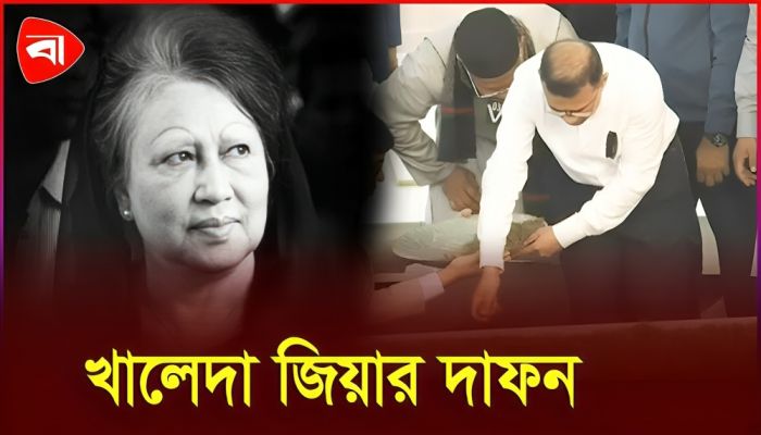 জিয়াউর রহমানের পাশে চিরনিদ্রায় খালেদা জিয়া