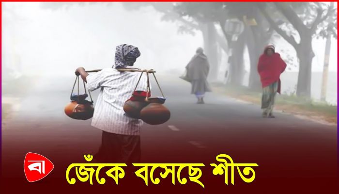 দেশ কাঁপছে শীতে, থাকতে পারে কয়েক দিন